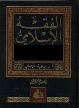 تحميل كتاب الفقه الإسلامي PDF للمؤلف د. وهبة الزحيلى مجانا