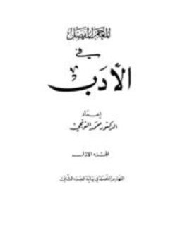 تحميل كتاب المعجم المفصل في الأدب PDF للمؤلف محمد التونجي مجانا