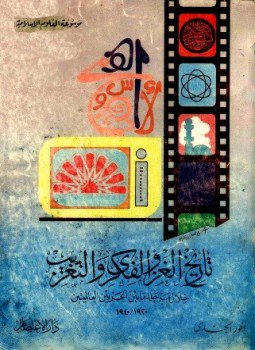 تحميل كتاب تاريخ الغزو الفكري والتعريب خلال ما بين الحربين العالميتين 1920 1940 PDF مجانا