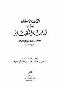 تحميل كتاب إتحاف الأكابر بتهذيب كتاب الكبائر PDF مجانا