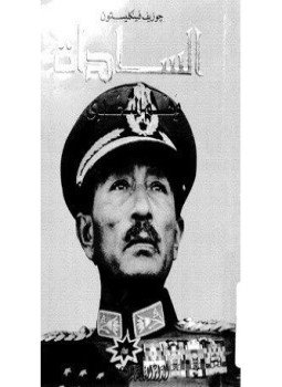 تحميل كتاب السادات وهم التحدي PDF للمؤلف جوزيف فينكليستون مجانا