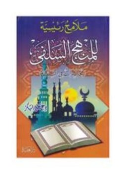 تحميل كتاب ملامح رئيسية للمنهج السلفي ط العقيدة PDF للمؤلف علاء بكر مجانا