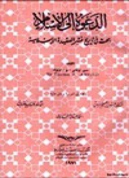 تحميل كتاب الدعوة إلى الإسلام بحث في تاريخ نشر العقيدة الإسلامية PDF مجانا