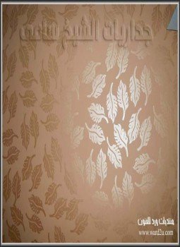 تحميل كتاب القنفذة نشأة وتاريخ PDF للمؤلف الشريف يحيى ابراهيم العجلاني مجانا