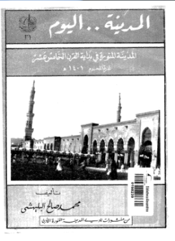 تحميل كتاب المدينة …اليوم المدينة المنورة فى بداية القرن الخامس عشر PDF مجانا