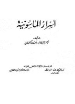 تحميل كتاب أسرار الماسونية PDF للمؤلف جواد رفعت آتلخان مجانا