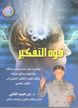تحميل كتاب قوة التفكير PDF للمؤلف إبراهيم الفقي مجانا