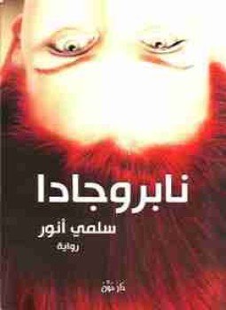 تحميل كتاب نابروجادا PDF للمؤلف سلمي أنور مجانا