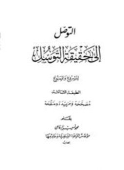 تحميل كتاب التوصل إلى حقيقة التوسل المشروع والممنوع PDF للمؤلف محمد نسيب الرفاعي مجانا