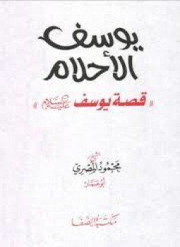 تحميل كتاب يوسف الأحلام PDF للمؤلف محمود المصري مجانا