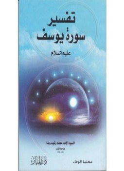 تحميل كتاب تفسير سورة يوسف PDF للمؤلف محمد رشيد رضا مجانا
