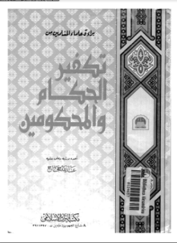 تحميل كتاب براءة علماء المسلمين من تكفير الحكام والمحكومين PDF مجانا