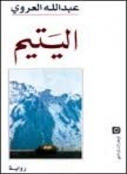 تحميل كتاب اليتيم PDF للمؤلف عبد الله العروي مجانا