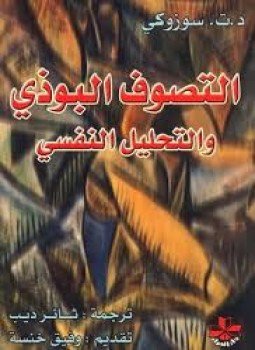 تحميل كتاب التصوف البوذي والتحليل النفسى PDF للمؤلف د.ت.سوزوكى مجانا