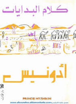 تحميل كتاب كلام البدايات PDF للمؤلف أدونيس مجانا