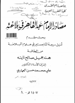 تحميل كتاب مصادر الإمام عبد القاهر الجرجاني في بلاغته PDF مجانا