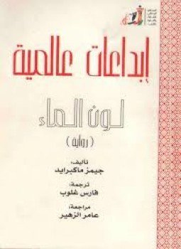 تحميل كتاب لون الماء PDF للمؤلف جيمز ماكبرايد مجانا