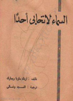 تحميل كتاب السماء لا تحابى أحداً PDF للمؤلف إريك ماريا ريمارك مجانا