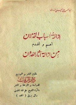 تحميل كتاب إزالة أسباب الخذلان أهم وأقدم من إزالة آثار العدوان PDF مجانا