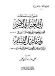 تحميل كتاب مجموع فيه مصنفات أبي العباس الأصم وإسماعيل الصفار PDF مجانا