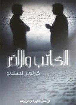 تحميل كتاب الكاتب والآخر PDF للمؤلف كارلوس بيسكانو مجانا