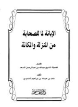 تحميل كتاب الإبانة لما للصحابة من المنزلة والمكانة PDF مجانا