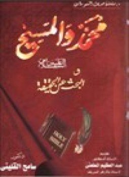 تحميل كتاب محمد والمسيح عليهما السلام والبحث عن الحقيقة PDF مجانا