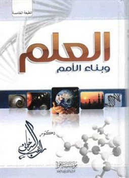 تحميل كتاب العلم وبناء الأمم دراسة تأصيلية لدور العلم في بناء الدولة PDF مجانا