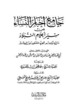 تحميل كتاب جامع أخبار النساء من سير أعلام النبلاء مع تارجم الجزء المفقود PDF مجانا