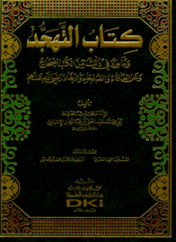 تحميل كتاب التهجد وما ورد في ذلك من الكتب الصحاح وعن العلماء والصلحاء والزهاد PDF مجانا