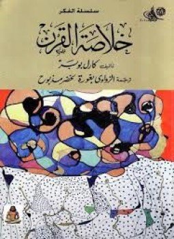 تحميل كتاب خلاصة القرن PDF للمؤلف كارل بوبر مجانا