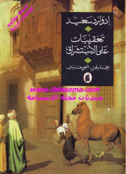 تحميل كتاب تعقيبات على الأستشراق PDF للمؤلف ادوارد سعيد مجانا