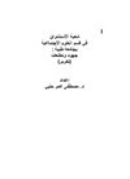 تحميل كتاب شعبة الاستشراق في قسم العلوم الاجتماعية بجامعة طيبة جهود وتطلعات PDF مجانا