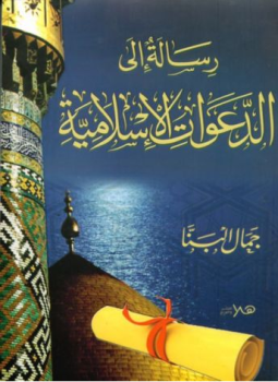 تحميل كتاب رسالة إلى الدعوات الإسلامية PDF للمؤلف جما البنا مجانا