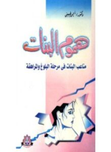 غلاف كتاب هموم البنات