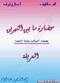 تحميل كتاب حضارة ما بين النهرين العريقة PDF للمؤلف ك. ماتفيف وأ. سازونوف مجانا