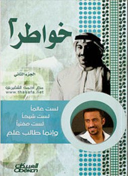 تحميل كتاب خواطر 2 PDF للمؤلف أحمد الشقيري مجانا