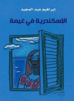 تحميل كتاب الإسكندرية فى غيمة PDF للمؤلف إبراهيم عبد المجيد مجانا