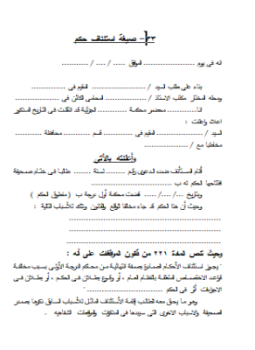 تحميل كتاب صيغة إستئناف حكم PDF للمؤلف المحاكم المصرية مجانا