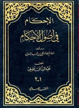تحميل كتاب الأحكام شرح أصول الأحكام الجزء الأول PDF مجانا