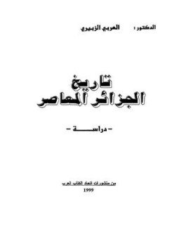 تحميل كتاب تاريخ الجزائر المعاصر PDF للمؤلف محمد العربي الزبيري مجانا