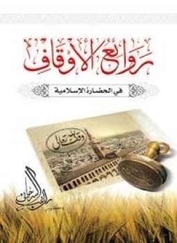 تحميل كتاب روائع الأوقاف في الحضارة الإسلامية PDF للمؤلف د. راغب السرجاني مجانا