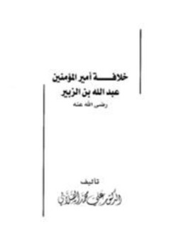 تحميل كتاب خلافة أمير المؤمنين عبد الله بن الزبير رضى الله عنه PDF مجانا