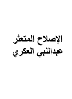 تحميل كتاب الإصلاح المتعثر PDF للمؤلف عبدالنبي العكري مجانا