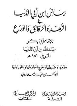 تحميل كتاب رسائل ابن أبي الدنيا في الزهد والرقائق والورع PDF مجانا