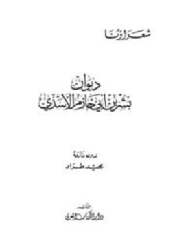 تحميل كتاب ديوان بشر بن أبي خازم الأسدي PDF مجانا
