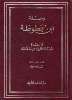 تحميل كتاب رحلة ابن بطوطة المجلد الرابع PDF للمؤلف ابن بطوطة مجانا