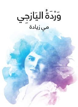تحميل كتاب وردة اليازجى PDF للمؤلف مي زيادة مجانا
