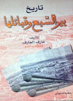 تحميل كتاب تاريخ بير السبع وقبائلها PDF للمؤلف قائد مقام.عارف العارف مجانا
