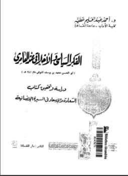 تحميل كتاب الفكر السياسى والأخلاقى عند العامرى دراسة وتحقيق كتاب السعادة والإسعاد فى السيرة الإنسانية PDF مجانا